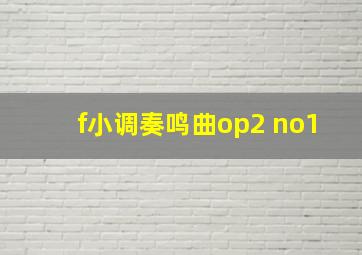 f小调奏鸣曲op2 no1